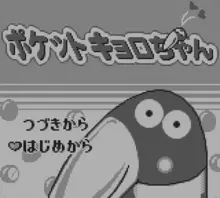 Image n° 1 - screenshots  : Pocket Kyoro-chan